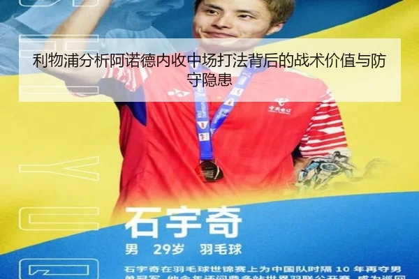 利物浦分析阿诺德内收中场打法背后的战术价值与防守隐患 - kaiyun