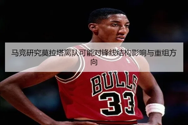 马竞研究莫拉塔离队可能对锋线结构影响与重组方向（kaiyun）