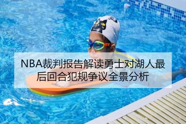NBA裁判报告解读勇士对湖人最后回合犯规争议全景分析（kaiyun）