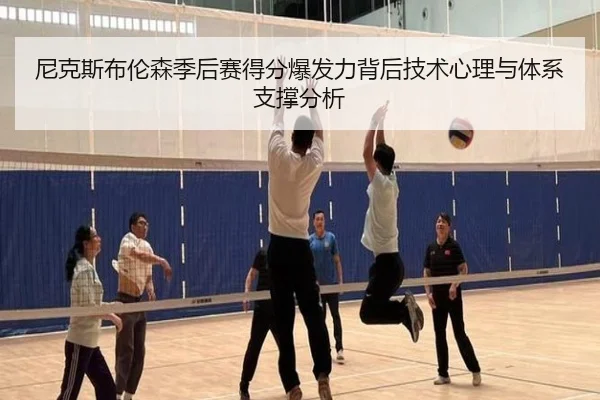 尼克斯布伦森季后赛得分爆发力背后技术心理与体系支撑分析（kaiyun）