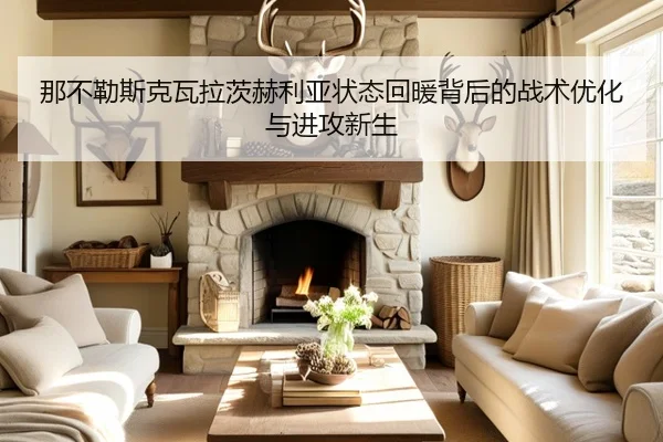 那不勒斯克瓦拉茨赫利亚状态回暖背后的战术优化与进攻新生 - kaiyun