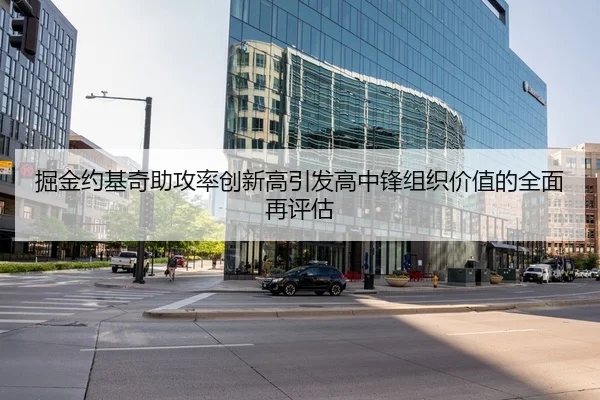 掘金约基奇助攻率创新高引发高中锋组织价值的全面再评估（kaiyun）