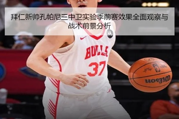 拜仁新帅孔帕尼三中卫实验季前赛效果全面观察与战术前景分析（kaiyun）