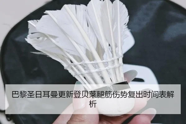 巴黎圣日耳曼更新登贝莱腿筋伤势复出时间表解析（kaiyun）