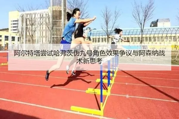 阿尔特塔尝试哈弗茨伪九号角色效果争议与阿森纳战术新思考 | kaiyun