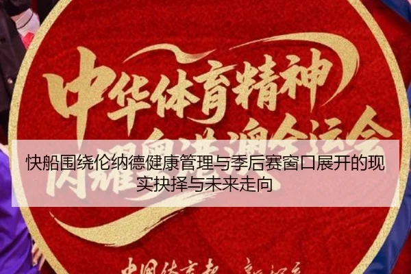 快船围绕伦纳德健康管理与季后赛窗口展开的现实抉择与未来走向