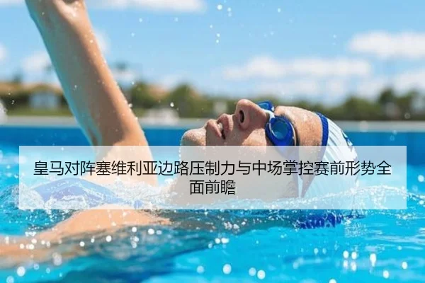 皇马对阵塞维利亚边路压制力与中场掌控赛前形势全面前瞻