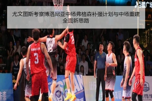 尤文图斯考察博洛尼亚中场弗格森补强计划与中场重建全面新思路（kaiyun）