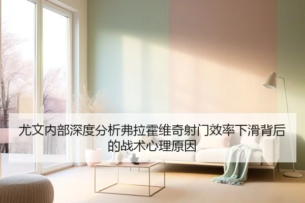 尤文内部深度分析弗拉霍维奇射门效率下滑背后的战术心理原因（kaiyun）