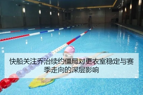 快船关注乔治续约僵局对更衣室稳定与赛季走向的深层影响