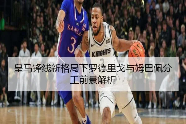 皇马锋线新格局下罗德里戈与姆巴佩分工前景解析