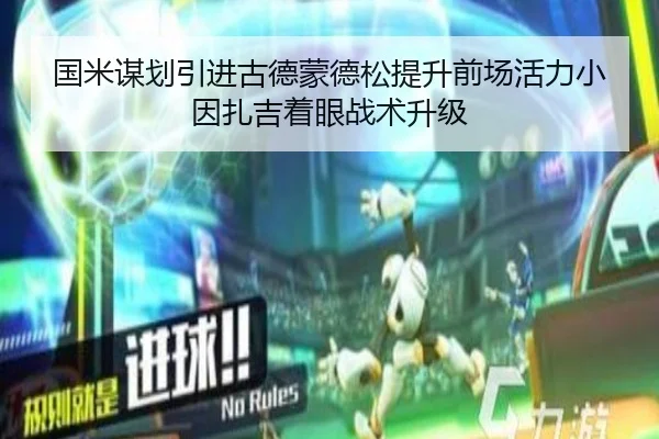 国米谋划引进古德蒙德松提升前场活力小因扎吉着眼战术升级